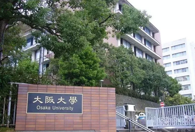 今天講講，大阪大學(xué)到底有多牛逼！ 